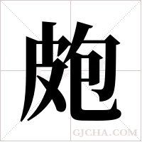 皰字组词
