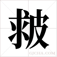 皳字组词