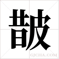 皵字组词