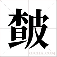 皶字组词