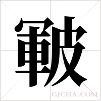 皸字组词