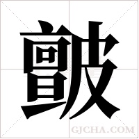 皽字组词