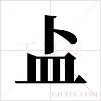 盀字组词