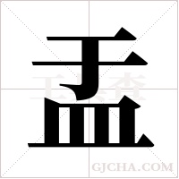 盂字组词