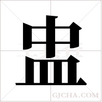 盅字组词