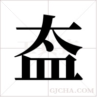 盇字组词