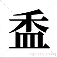 盉字组词