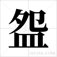 盌字组词