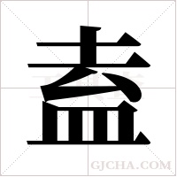 盍字组词