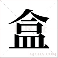盒字组词
