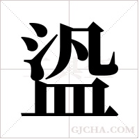 盕字组词