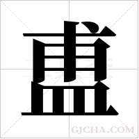 盙字组词