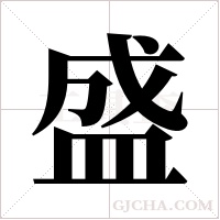 盛字组词