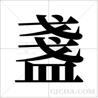 盞字组词