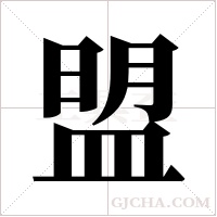 盟字组词