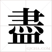 盡字组词