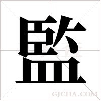 監字组词