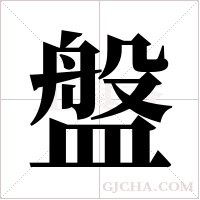 盤字组词