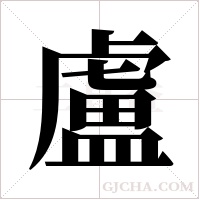 盧字组词