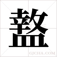 盩字组词
