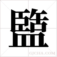 盬字组词
