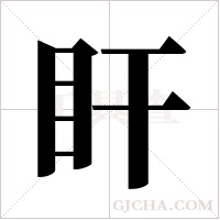 盰字组词