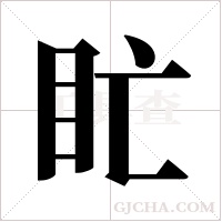 盳字组词