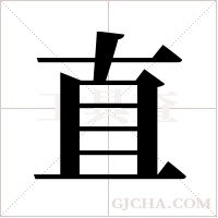 直字组词