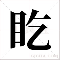 盵字组词