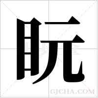盶字组词