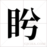 盻字组词