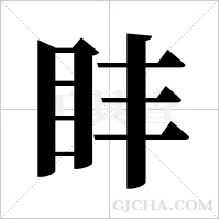 盽字组词