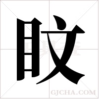 盿字组词