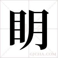 眀字组词