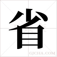 省字组词