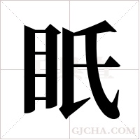 眂字组词