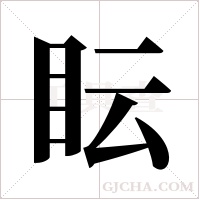 眃字组词