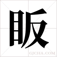 眅字组词