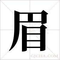 眉字组词