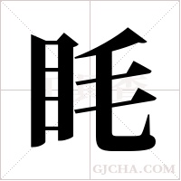 眊字组词