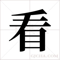 看字组词