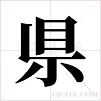 県字组词