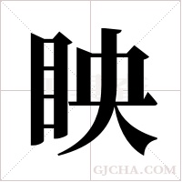 眏字组词