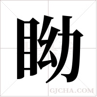 眑字组词