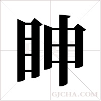 眒字组词