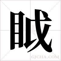 眓字组词