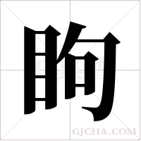 眗字组词