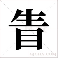 眚字组词