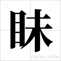 眛字组词