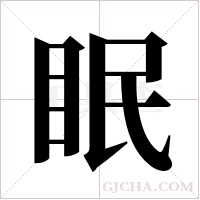 眠字组词